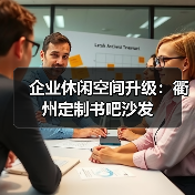 企业休闲空间升级：衢州定制书吧沙发（图4）