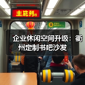 企业休闲空间升级：衢州定制书吧沙发（图1）