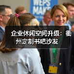 企业休闲空间升级：衢州定制书吧沙发（图2）