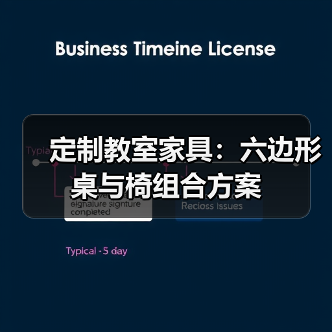 定制教室家具：六边形桌与椅组合方案（图4）