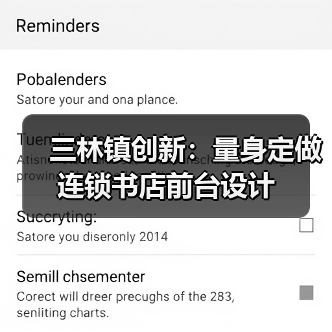 三林镇创新：量身定做连锁书店前台设计（图1）