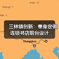 三林镇创新：量身定做连锁书店前台设计（图2）