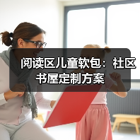 阅读区儿童软包:社区书屋定制方案(图1) 阅读区儿童软包:社区书屋定制方案(图1)