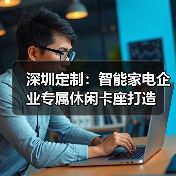 深圳定制：智能家电企业专属休闲卡座打造（图2）
