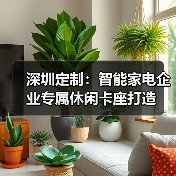 深圳定制：智能家电企业专属休闲卡座打造（图4）