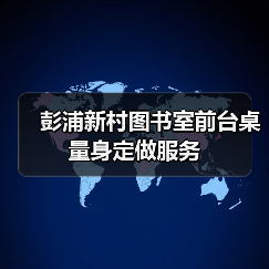彭浦新村图书室前台桌量身定做服务（图3）