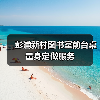 彭浦新村图书室前台桌量身定做服务（图1）