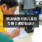 桃浦镇图书馆儿童区:专属卡通软包设计(图1) 桃浦镇图书馆儿童区:专属卡通软包设计(图1)