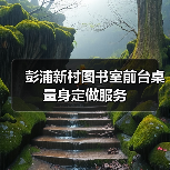 彭浦新村图书室前台桌量身定做服务（图4）