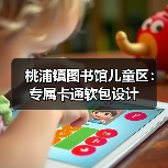 桃浦镇图书馆儿童区:专属卡通软包设计(图2) 桃浦镇图书馆儿童区:专属卡通软包设计(图2)
