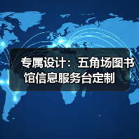 专属设计：五角场图书馆信息服务台定制（图3）