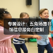 专属设计：五角场图书馆信息服务台定制（图2）