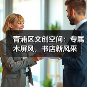 青浦区文创空间：专属木屏风，书店新风采（图2）