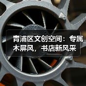 青浦区文创空间：专属木屏风，书店新风采（图1）
