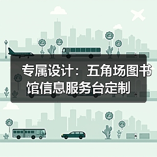 专属设计：五角场图书馆信息服务台定制（图1）