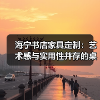 海宁书店家具定制：艺术感与实用性并存的桌椅（图2）
