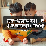 海宁书店家具定制：艺术感与实用性并存的桌椅（图4）