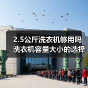 2.5公斤洗衣机够用吗 洗衣机容量大小的选择【详解】(图1) 2.5公斤洗衣机够用吗 洗衣机容量大小的选择【详解】(图1)