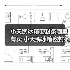 小天鹅冰箱密封条哪里有卖 小天鹅冰箱密封条的购买方法及注意事项【详解】(图3) 小天鹅冰箱密封条哪里有卖 小天鹅冰箱密封条的购买方法及注意事项【详解】(图3)