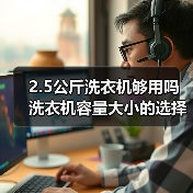 2.5公斤洗衣机够用吗 洗衣机容量大小的选择【详解】(图3) 2.5公斤洗衣机够用吗 洗衣机容量大小的选择【详解】(图3)