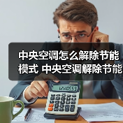 中央空调怎么解除节能模式 中央空调解除节能模式方法【详解】（图1）