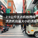 2.5公斤洗衣机够用吗 洗衣机容量大小的选择【详解】(图2) 2.5公斤洗衣机够用吗 洗衣机容量大小的选择【详解】(图2)