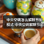 中央空调怎么解除节能模式 中央空调解除节能模式方法【详解】（图2）