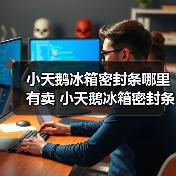 小天鹅冰箱密封条哪里有卖 小天鹅冰箱密封条的购买方法及注意事项【详解】(图2) 小天鹅冰箱密封条哪里有卖 小天鹅冰箱密封条的购买方法及注意事项【详解】(图2)