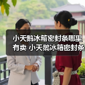 小天鹅冰箱密封条哪里有卖 小天鹅冰箱密封条的购买方法及注意事项【详解】(图4) 小天鹅冰箱密封条哪里有卖 小天鹅冰箱密封条的购买方法及注意事项【详解】(图4)