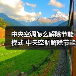 中央空调怎么解除节能模式 中央空调解除节能模式方法【详解】（图3）