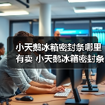 小天鹅冰箱密封条哪里有卖 小天鹅冰箱密封条的购买方法及注意事项【详解】(图1) 小天鹅冰箱密封条哪里有卖 小天鹅冰箱密封条的购买方法及注意事项【详解】(图1)