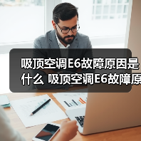 吸顶空调E6故障原因是什么 吸顶空调E6故障原因解决方法【详解】(图2) 吸顶空调E6故障原因是什么 吸顶空调E6故障原因解决方法【详解】(图2)