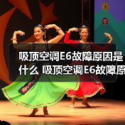 吸顶空调E6故障原因是什么 吸顶空调E6故障原因解决方法【详解】(图1) 吸顶空调E6故障原因是什么 吸顶空调E6故障原因解决方法【详解】(图1)
