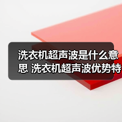 洗衣机超声波是什么意思 洗衣机超声波优势特点【详解】(图1) 洗衣机超声波是什么意思 洗衣机超声波优势特点【详解】(图1)