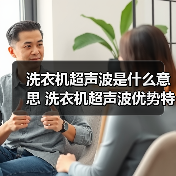 洗衣机超声波是什么意思 洗衣机超声波优势特点【详解】(图2) 洗衣机超声波是什么意思 洗衣机超声波优势特点【详解】(图2)