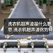洗衣机超声波是什么意思 洗衣机超声波优势特点【详解】(图4) 洗衣机超声波是什么意思 洗衣机超声波优势特点【详解】(图4)