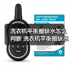 洗衣机平衡圈缺水怎么判断 洗衣机平衡圈缺水判断方法【详解】(图4) 洗衣机平衡圈缺水怎么判断 洗衣机平衡圈缺水判断方法【详解】(图4)