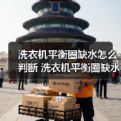 洗衣机平衡圈缺水怎么判断 洗衣机平衡圈缺水判断方法【详解】(图1) 洗衣机平衡圈缺水怎么判断 洗衣机平衡圈缺水判断方法【详解】(图1)