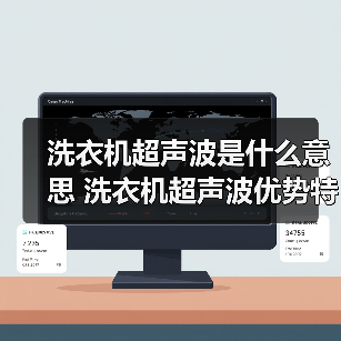 洗衣机超声波是什么意思 洗衣机超声波优势特点【详解】(图3) 洗衣机超声波是什么意思 洗衣机超声波优势特点【详解】(图3)