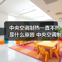 中央空调制热一直不热是什么原因 中央空调制热一直不热解决方法【详解】(图3) 中央空调制热一直不热是什么原因 中央空调制热一直不热解决方法【详解】(图3)