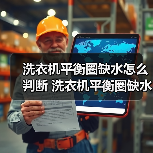 洗衣机平衡圈缺水怎么判断 洗衣机平衡圈缺水判断方法【详解】(图2) 洗衣机平衡圈缺水怎么判断 洗衣机平衡圈缺水判断方法【详解】(图2)
