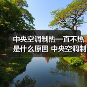 中央空调制热一直不热是什么原因 中央空调制热一直不热解决方法【详解】(图1) 中央空调制热一直不热是什么原因 中央空调制热一直不热解决方法【详解】(图1)