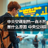 中央空调制热一直不热是什么原因 中央空调制热一直不热解决方法【详解】(图2) 中央空调制热一直不热是什么原因 中央空调制热一直不热解决方法【详解】(图2)