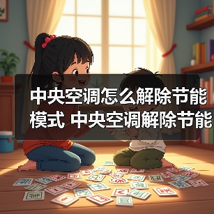 中央空调怎么解除节能模式 中央空调解除节能模式方法【详解】（图4）