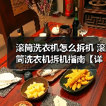 滚筒洗衣机怎么拆机 滚筒洗衣机拆机指南【详解】（图1）