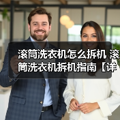 滚筒洗衣机怎么拆机 滚筒洗衣机拆机指南【详解】（图4）