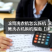 滚筒洗衣机怎么拆机 滚筒洗衣机拆机指南【详解】（图3）