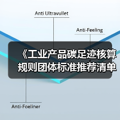 《工业产品碳足迹核算规则团体标准推荐清单（第三批）》公示 涉及多款家电产品