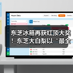 东芝冰箱再获红顶大奖！东芝大白梨以“最全能”实力重塑高端冰箱价值标杆（图3）