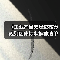 《工业产品碳足迹核算规则团体标准推荐清单(第三批)》公示 涉及多款家电产品(图3) 《工业产品碳足迹核算规则团体标准推荐清单(第三批)》公示 涉及多款家电产品(图3)